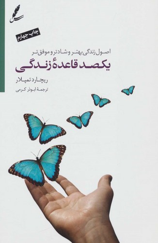 یکصد قاعده ی زندگی (اصول زندگی بهتر،شادتر و موفق تر)،(شمیز،رقعی،سایه سخن)