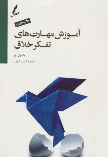 آموزش مهارت های تفکر خلاق (تصمیم گیری و استراتژی حل مسئله)،(شمیز،رقعی،سایه سخن)