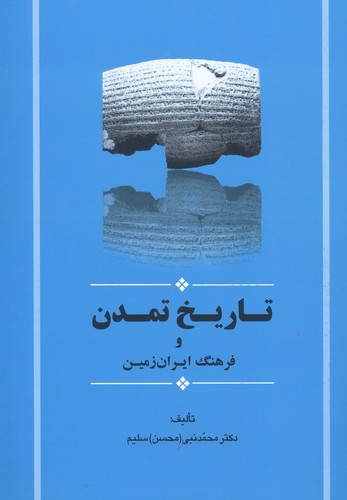 تاریخ تمدن و فرهنگ ایران زمین (مجموعه تاریخ ایران15)،(شمیز،وزیری،جامی)