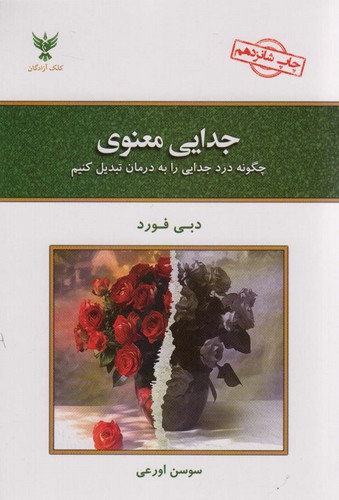 جدایی معنوی (چگونه درد جدایی را به درمان تبدیل کنیم)،(شمیز،رقعی،کلک آزادگان)