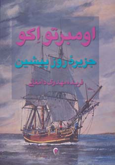 جزیره روز پیشین (شمیز،رقعی،ذهن آویز)