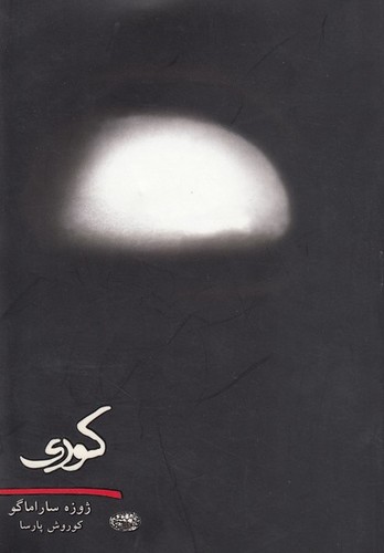 کوری (شمیز،رقعی،حوض نقره)