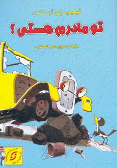تو مادرم هستی؟ (گلاسه،منگنه ای،شمیز،وزیری،نخستین)
