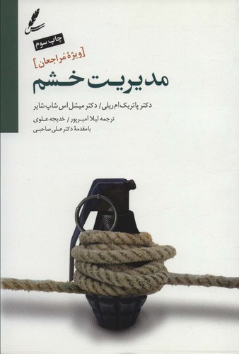 مدیریت خشم (ویژه مراجعان)،(شمیز،رقعی،سایه سخن)