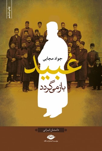 عبید باز می گردد (شمیز،رقعی،نگاه)