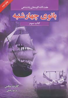 7 گانه کلیدهای پادشاهی 3 (بانوی چهارشنبه)،(شمیز،رقعی،بهنام)