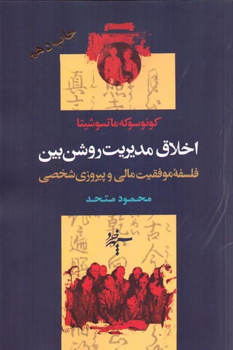 اخلاق مدیریت روشن بین (فلسفه موفقیت مالی و پیروزی شخصی)،(شمیز،رقعی،سپهر خرد)