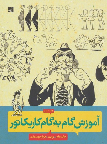 آموزش گام به گام کاریکاتور (شمیز،رحلی،کتاب آبان)