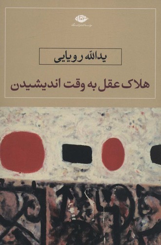 هلاک عقل به وقت اندیشیدن (شمیز،رقعی،نگاه)