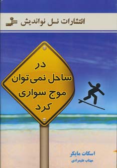 در ساحل نمی توان موج سواری کرد (شمیز،رقعی،نسل نواندیش)