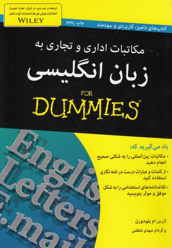 مکاتبات اداری و تجاری به زبان انگلیسی (کتاب های دامیز)،(شمیز،جیبی،آوند دانش)