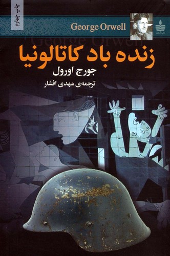 زنده باد کاتالونیا (شمیز،رقعی،به سخن)