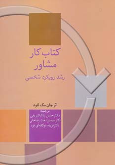 کتاب کار مشاور (رشد رویکرد شخصی)،(شمیز،وزیری،سخن)