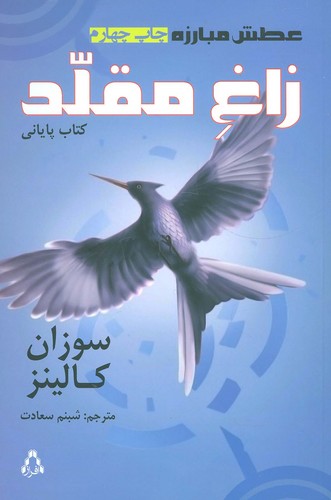 عطش مبارزه 3 (زاغ مقلد)،(شمیز،رقعی،افراز)