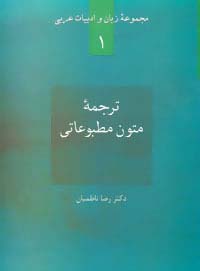 ترجمه متون مطبوعاتی (زبان و ادبیات عربی 1)،(شمیز،وزیری،سخن)