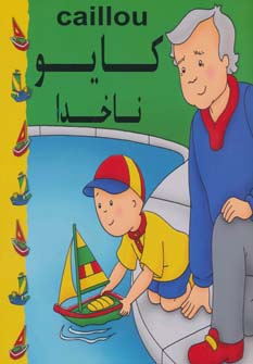 کایو (ناخدا)،(گلاسه،منگنه ای،شمیز،خشتی بزرگ،مهدی عمران نویدی)