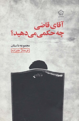 آقای قاضی چه حکمی می دهید؟ (مجموعه داستان)،(شمیز،رقعی،گل آذین)