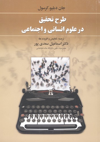 طرح تحقیق در علوم انسانی و اجتماعی (شمیز،وزیری،دوران)