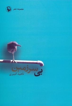 بی سرزمین (مجموعه شعر)،(شمیز،رقعی،مروارید)