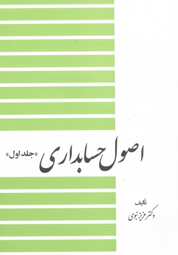 اصول حسابداری 1 (شمیز،وزیری،دیدار)