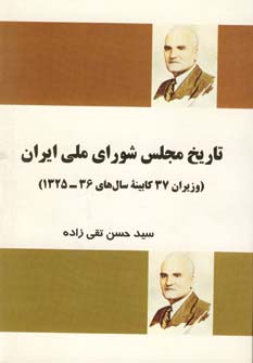 تاریخ مجلس شورای ملی ایران (وزیران 37 کابینه سال های 36-1325)،(شمیز،رقعی،فردوس)