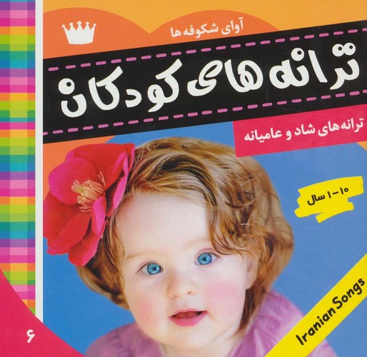 ترانه های کودکان 6 (آوای شکوفه ها 1)،(گلاسه،منگنه ای،شمیز،خشتی،فرهنگ و هنر)