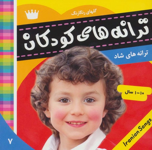 ترانه های کودکان 7 (گلهای رنگارنگ 1)،(گلاسه،منگنه ای،شمیز،خشتی،فرهنگ و هنر)