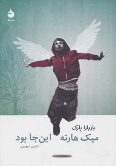 میک هارته این جا بود (شمیز،رقعی،ماهی)