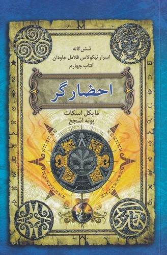 احضارگر (6 گانه اسرار نیکولاس فلامل جاودان 4)،(شمیز،رقعی،بهنام)