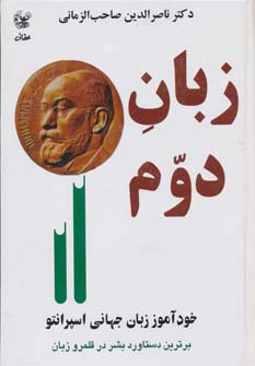 زبان دوم (خودآموز زبان جهانی اسپرانتو)،(زرکوب،وزیری،عطائی)