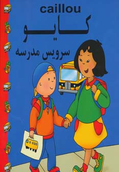 کایو (سرویس مدرسه)،(گلاسه،منگنه ای،شمیز،خشتی بزرگ،مهدی عمران نویدی)