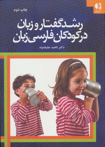 رشد گفتار و زبان در کودکان فارسی زبان (شمیز،وزیری،دانژه)