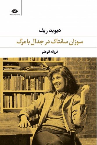 سوزان سانتاگ در جدال با مرگ (شمیز،رقعی،نگاه)