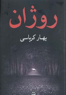 روژان (شمیز،رقعی،شادان)