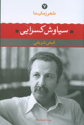 سیاوش کسرایی (شعر زمان ما 7)،(شمیز،رقعی،نگاه)