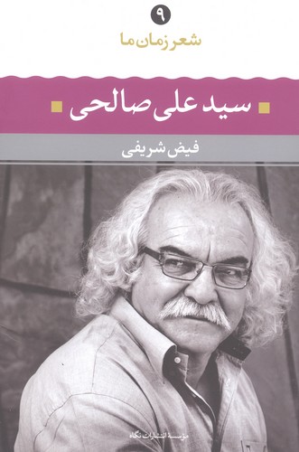 سیدعلی صالحی (شعر زمان ما 9)،(شمیز،رقعی،نگاه)