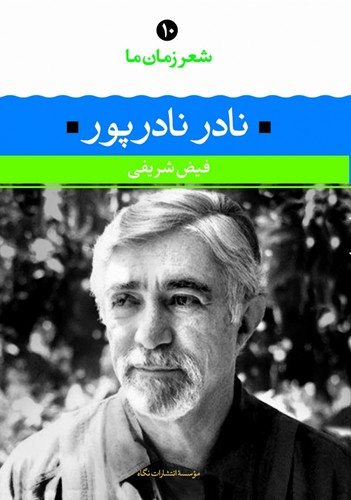 نادر نادرپور (شعر زمان ما10)،(شمیز،رقعی،نگاه)