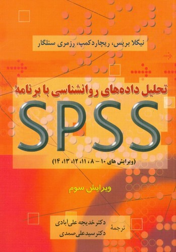 تحلیل داده های روانشناسی با برنامه اس پی اس اس (شمیز،وزیری،دوران)