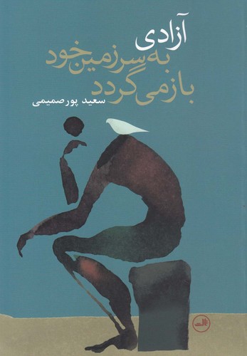 آزادی به سرزمین خود بازمی گردد (شمیز،رقعی،ثالث)