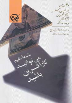 شما هم می توانید کارآفرین باشید (20 نکته اساسی که هر کارآفرین تازه کار باید بداند)،(شمیز،رقعی،آوین)