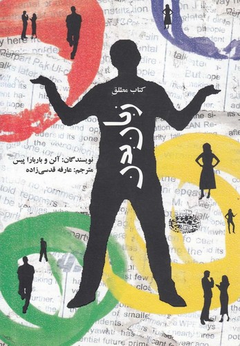 کتاب مطلق زبان بدن (شمیز،رقعی،حوض نقره)