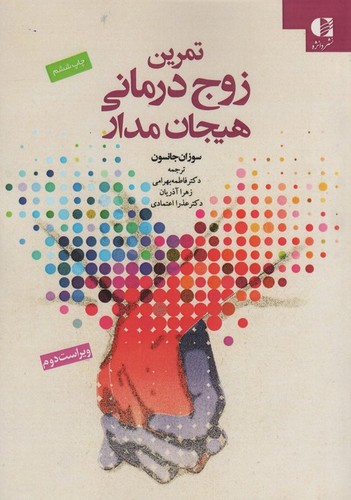 تمرین زوج درمانی هیجان مدار (ایجاد رابطه)،(شمیز،وزیری،دانژه)