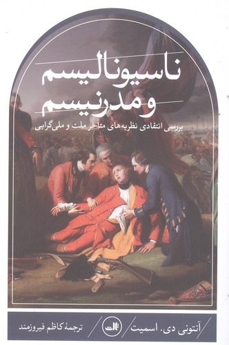 ناسیونالیسم و مدرنیسم (بررسی انتقادی نظریه های متاخر ملت و ملی گرایی)،(شمیز،رقعی،ثالث)