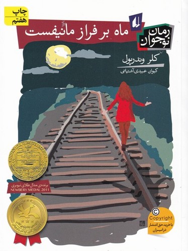 ماه بر فراز مانیفست (رمان نوجوان91)،(شمیز،رقعی،افق)