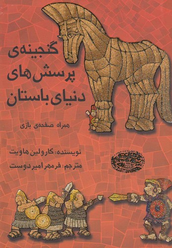 گنجینه ی پرسش های دنیای باستان،همراه صفحه ی بازی (شمیز،رقعی،حوض نقره)