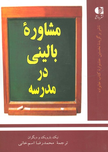 مشاوره بالینی در مدرسه (شمیز،وزیری،دانژه)