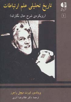 تاریخ تحلیلی علم ارتباطات 1 (رویکردی شرح حال نگارانه)،(شمیز،وزیری،دانژه)
