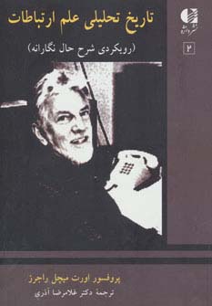 تاریخ تحلیلی علم ارتباطات 2 (رویکردی شرح حال نگارانه)،(شمیز،وزیری،دانژه)