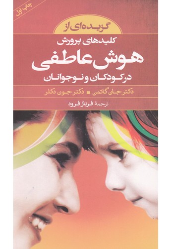 گزیده ای از کلیدهای پرورش هوش عاطفی در کودکان و نوجوانان (شمیز،پالتوئی،صابرین)