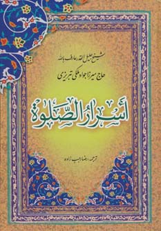 اسرار الصلوة (زرکوب،وزیری،پیام بهاران)